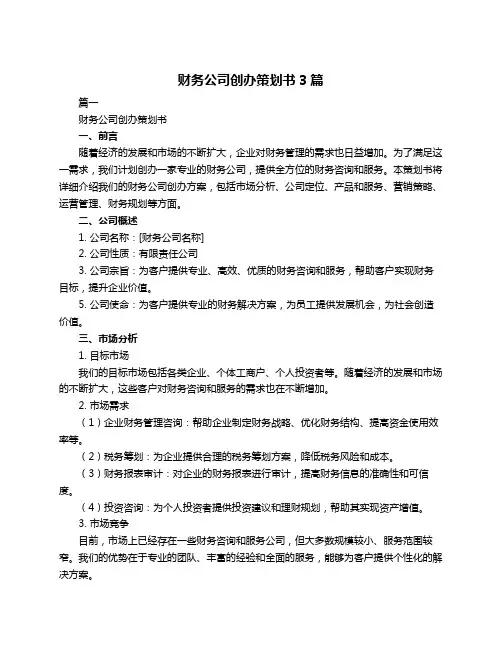 财务公司创办策划书3篇