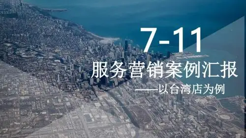 综合：7-11便利店营销策略