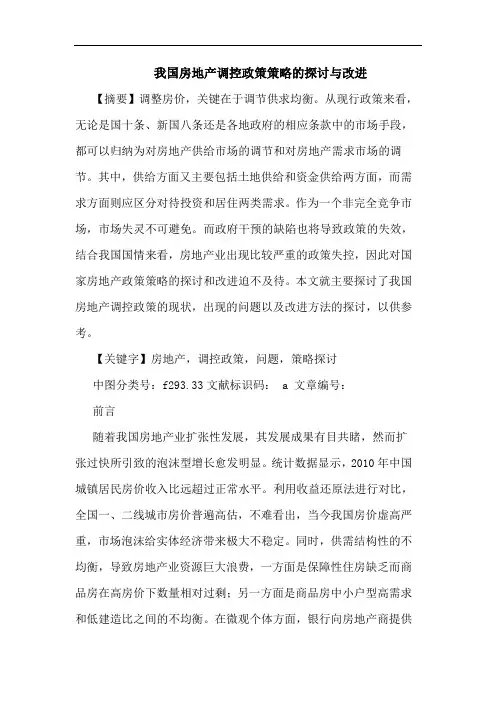 我国房地产调控政策策略与改进论文