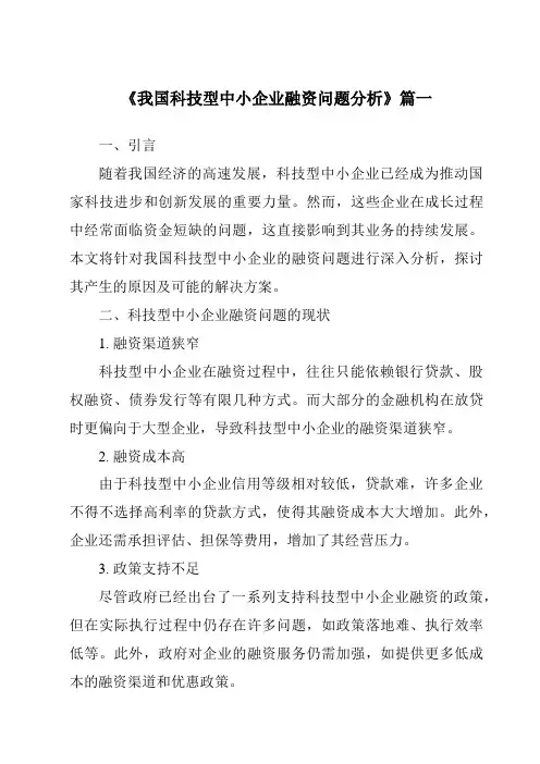《2024年我国科技型中小企业融资问题分析》范文