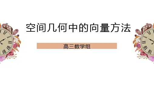 高考数学专题复习《空间几何中的向量方法》知识梳理及典型例题讲解课件(含答案)