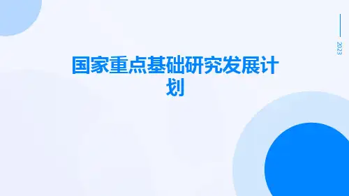 国家重点基础研究发展计划