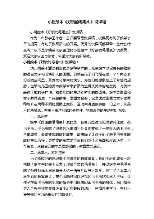 小班绘本《好饿的毛毛虫》说课稿