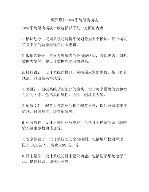 概要设计java系统架构模板
