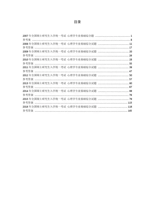 2007-2018年312心理学考研统考真题汇编