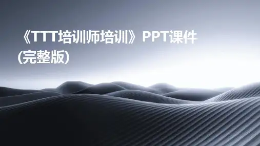 《TTT培训师培训》PPT课件(完整版)