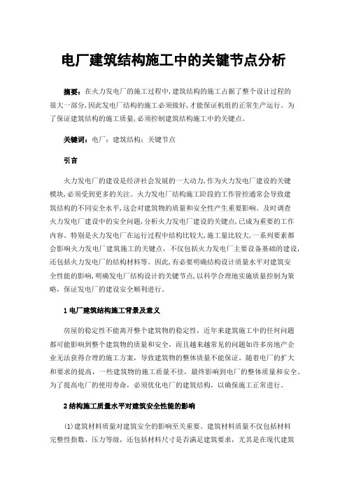 电厂建筑结构施工中的关键节点分析