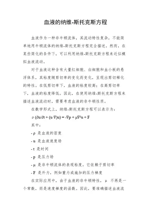血液的纳维-斯托克斯方程