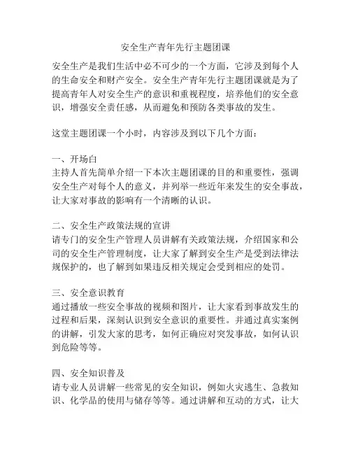 安全生产青年先行主题团课