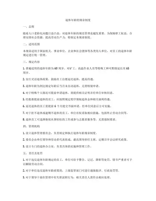 退休年龄的规章制度