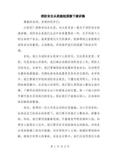 消防安全从我做起国旗下演讲稿