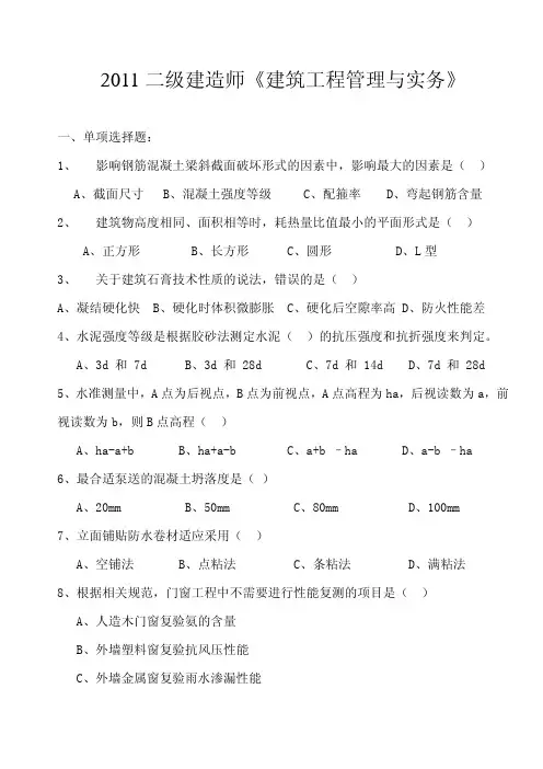 2011年二级建造师《建筑工程管理与实务》真题及答案