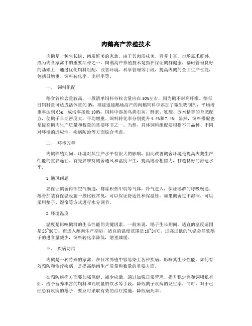 肉鹅高产养殖技术