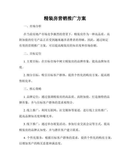 精装房营销推广方案