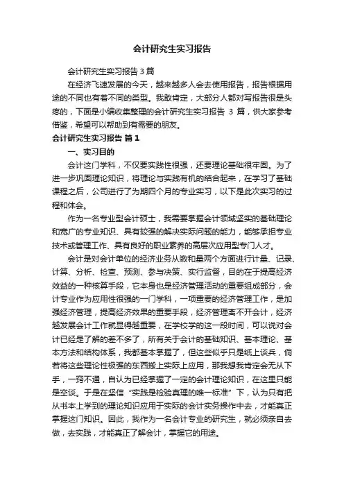 会计研究生实习报告