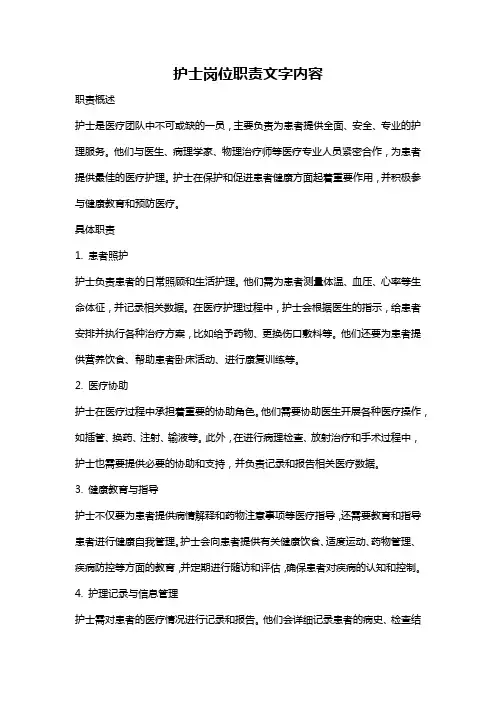 护士岗位职责文字内容