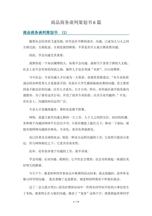 商品商务谈判策划书6篇