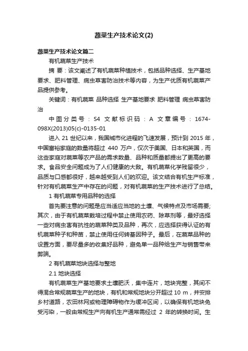 蔬菜生产技术论文（2）