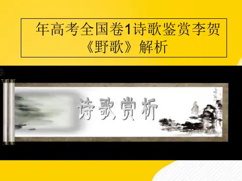 高考全国卷诗歌鉴赏优秀PPT资料