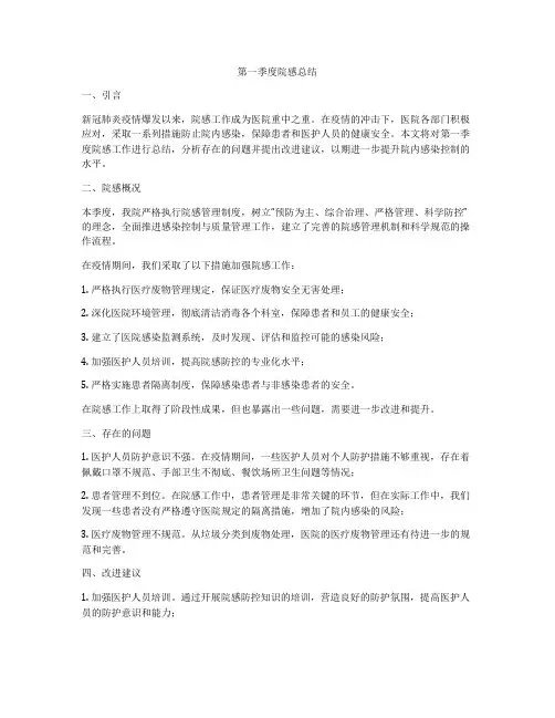 第一季度院感总结