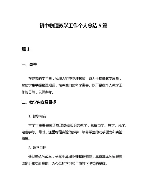 初中物理教学工作个人总结5篇