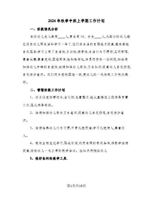 2024年秋季中班上学期工作计划（四篇）