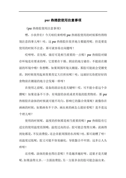 pur热熔胶使用注意事项
