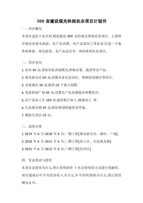 300亩建设观光休闲农业项目计划书