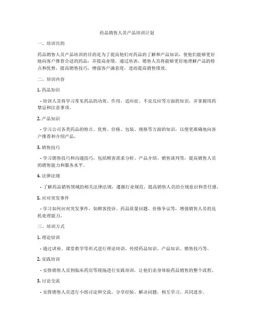 药品销售人员产品培训计划