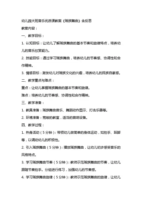 幼儿园大班音乐优质课教案《瑶族舞曲》含反思
