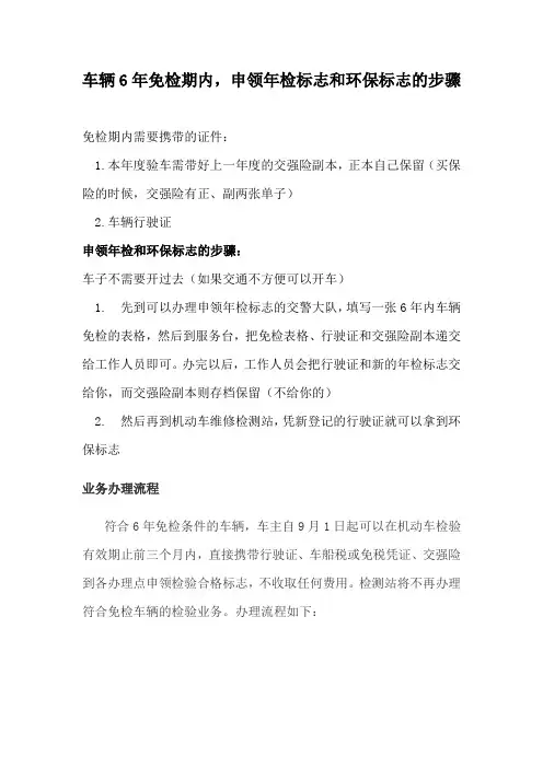 车辆6年免检期内如何办理
