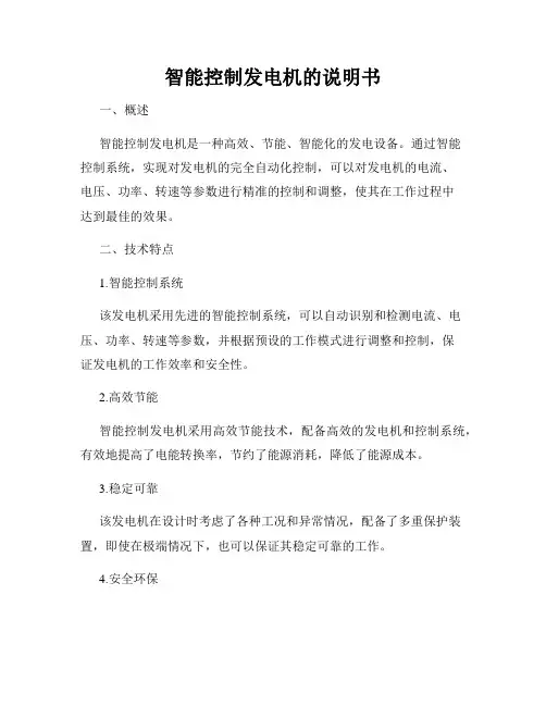 智能控制发电机的说明书
