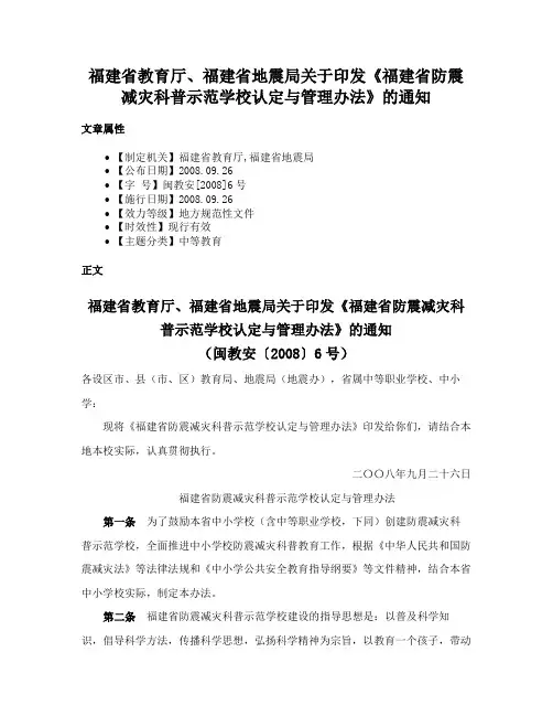 福建省教育厅、福建省地震局关于印发《福建省防震减灾科普示范学校认定与管理办法》的通知