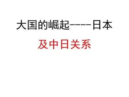 中日关系