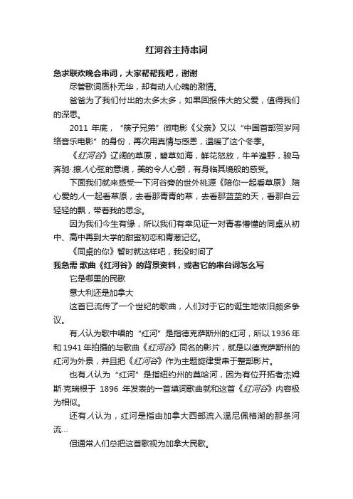 红河谷主持串词