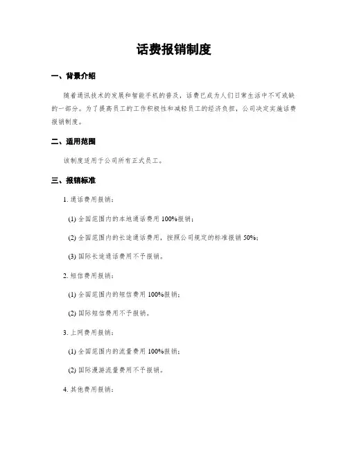 话费报销制度