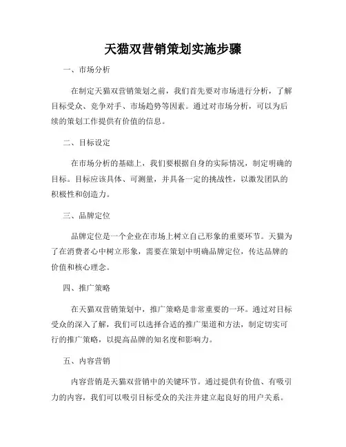 天猫双营销策划实施步骤