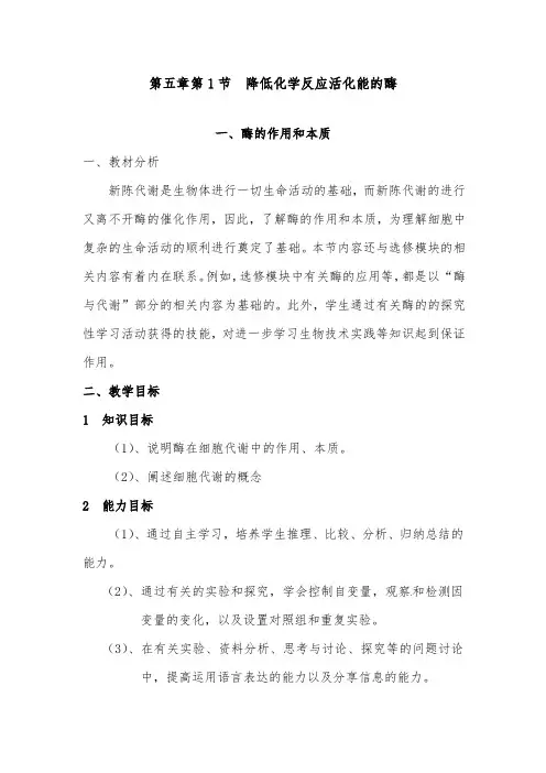 [精品]新人教版必修一高中生物第五章第1节降低化学反应活化能的酶 一酶的作用和本质优质课教案