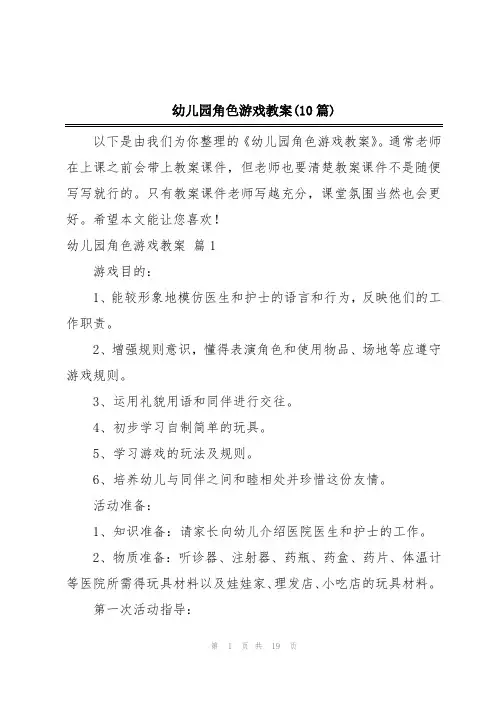 幼儿园角色游戏教案(10篇)