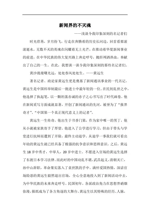 新闻界的不灭魂