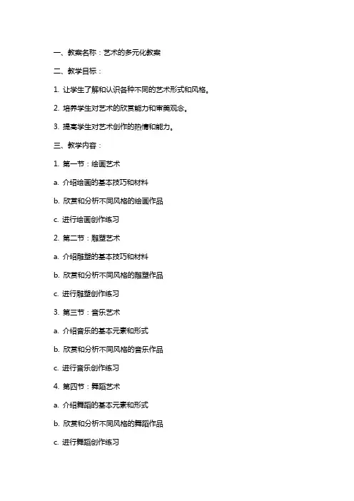 艺术的多元化教案