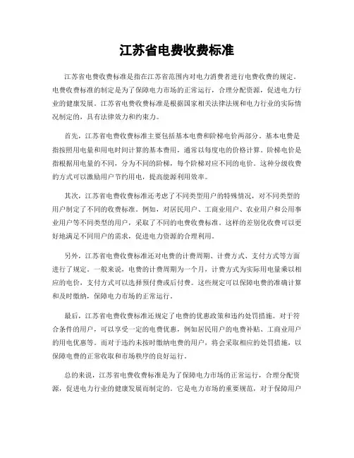 江苏省电费收费标准