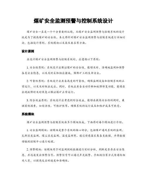 煤矿安全监测预警与控制系统设计