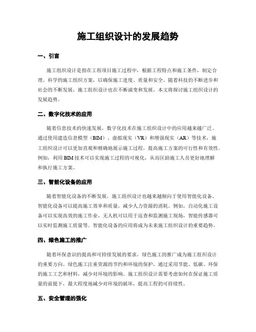 施工组织设计的发展趋势