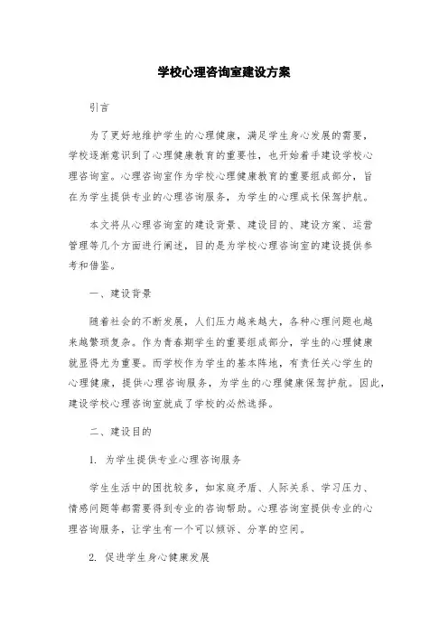 学校心理咨询室建设方案