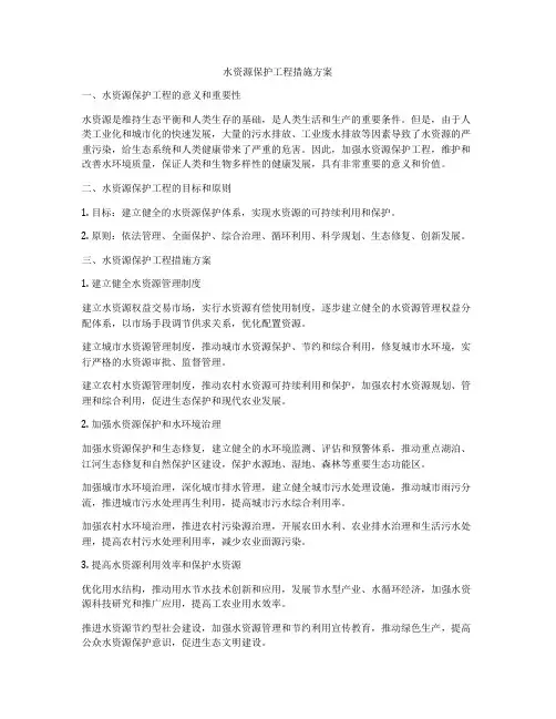 水资源保护工程措施方案
