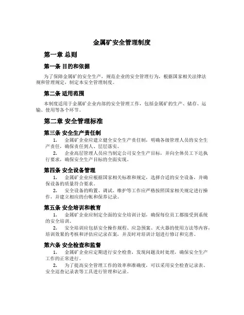 金属矿安全管理制度