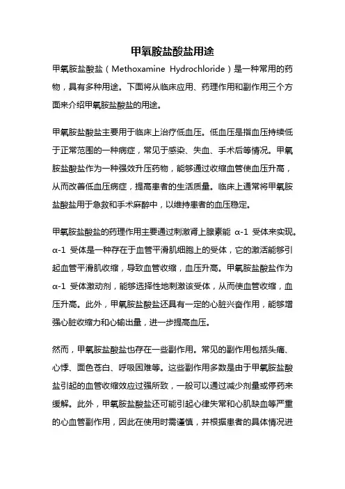 甲氧胺盐酸盐用途