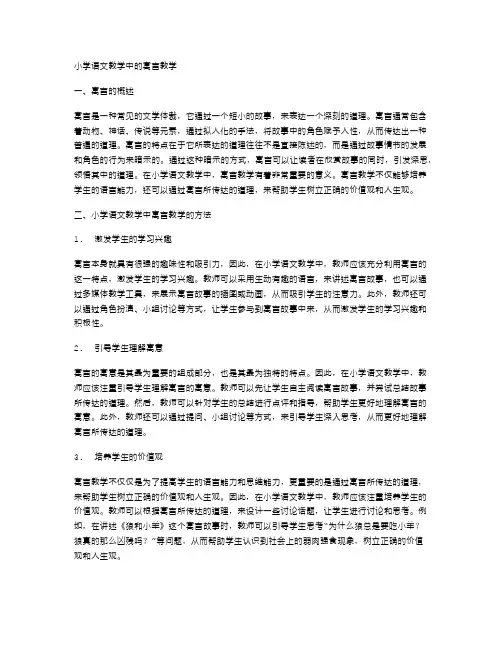 小学语文教学中的寓言教学