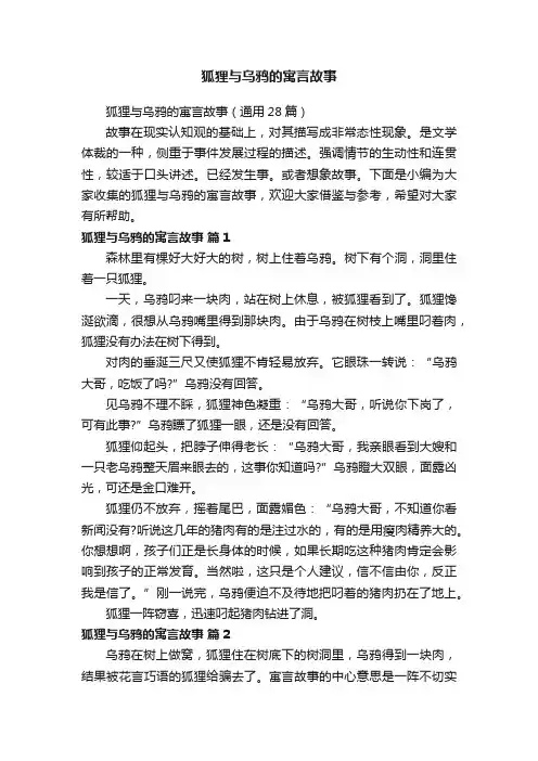 狐狸与乌鸦的寓言故事（通用28篇）